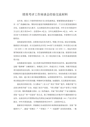 绩效考评工作座谈会经验交流材料.docx