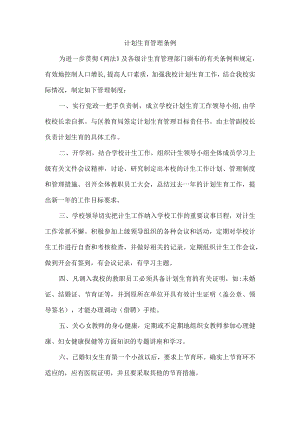 计划生育管理条例.docx