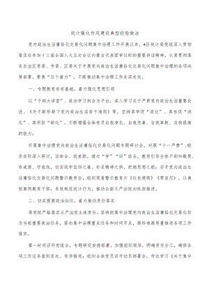 统计强化作风建设典型经验做法.docx