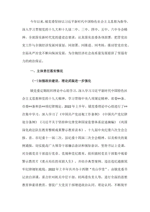 镇党委2022年上半年落实全面从严治党主体责任情况的报告.docx