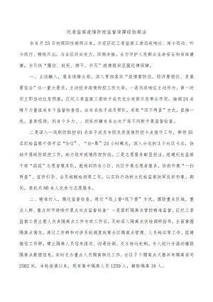 纪委监察疫情防控监督保障经验做法.docx