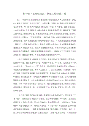 统计局“五星党支部”创建工作经验材料.docx