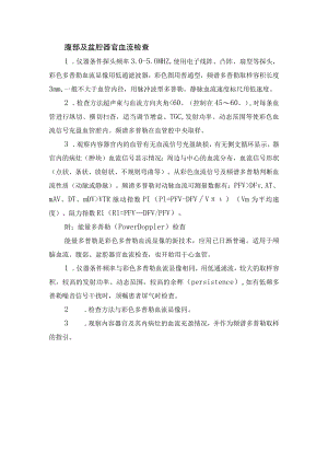 腹部及盆腔器官血流检查.docx