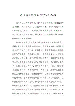 读《教育中的心理效应》有感.docx