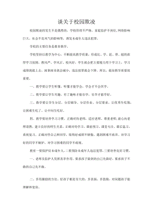 谈关于校园欺凌.docx