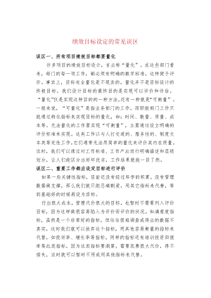 绩效目标设定的常见误区.docx