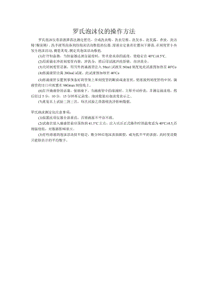 罗氏泡沫仪的操作方法.docx