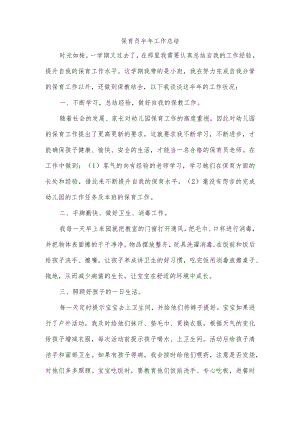 保育员半年工作总结.docx