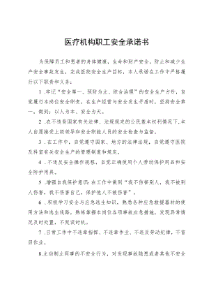职工安全承诺书.docx