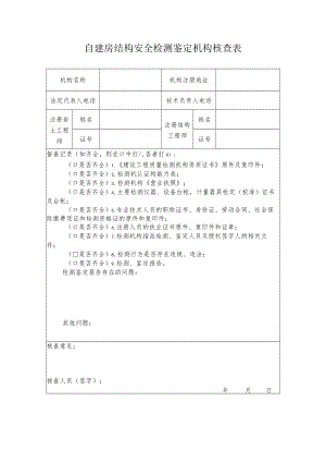 自建房结构安全检测鉴定机构核查表.docx