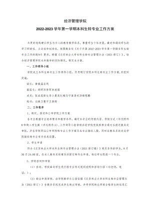 经济管理学院2022-2023学年第一学期本科生转专业工作方案.docx