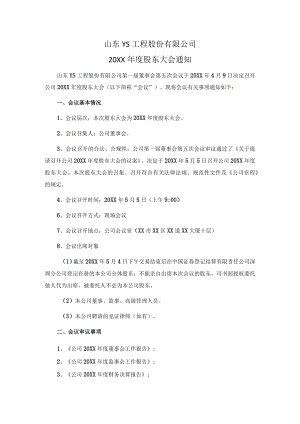 股份公司股东大会会议通知.docx
