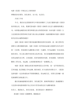 电影《某某》开机仪式上领导致辞.docx