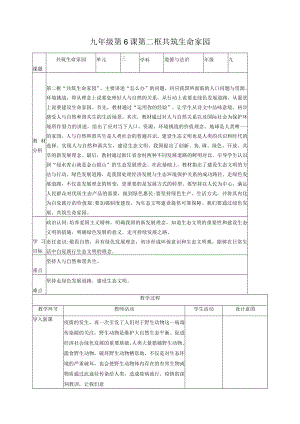 九年级道德与法治上册 6.2 共筑生命家园 教学设计（部编版）.docx