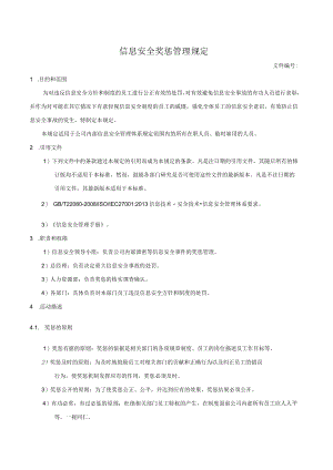 信息安全奖惩管理规定.docx