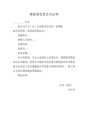 增值税发票丢失证明.docx