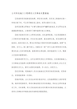 公司承包施工工程建设火灾事故处置措施.docx