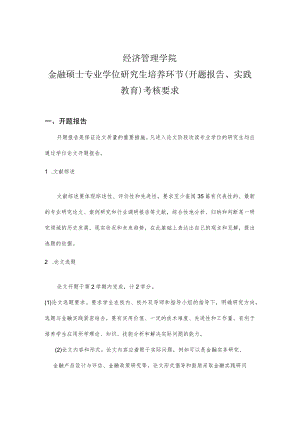 经济管理学院金融硕士专业学位研究生培养环节开题报告、实践教育考核要求.docx