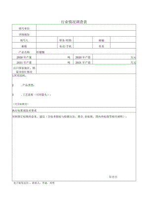行业情况调查表.docx