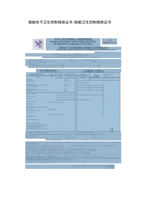 船舶免予卫生控制措施证书船舶卫生控制措施证书.docx