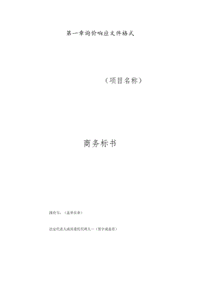 第一章询价响应文件格式项目名称商务标书.docx