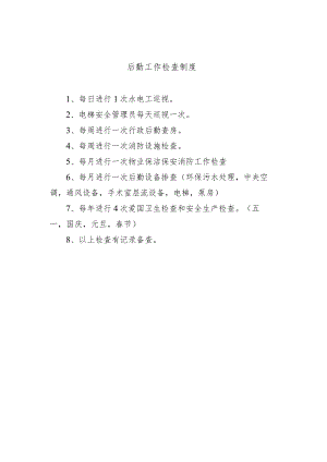 后勤工作检查制度.docx