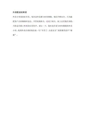 外卖配送结束语.docx