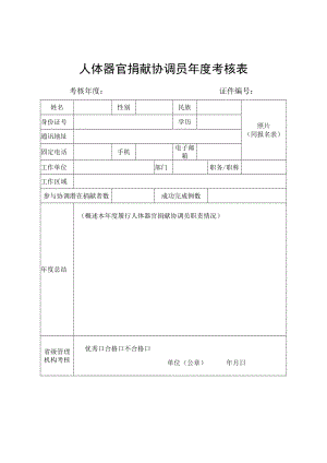 人体器官捐献协调员年度考核表.docx