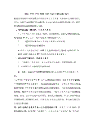 绵阳普明中学教师招聘考试疫情防控指引.docx