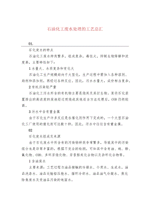 石油化工废水处理的工艺总汇.docx