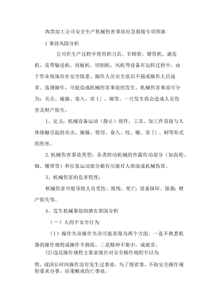 肉类加工公司安全生产机械伤害事故应急救援专项预案.docx