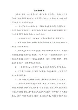空调管理制度.docx