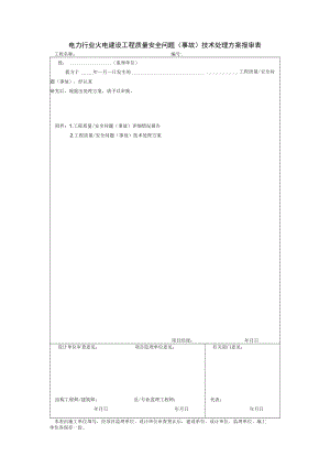 电力行业火电建设工程质量安全问题（事故）技术处理方案报审表.docx