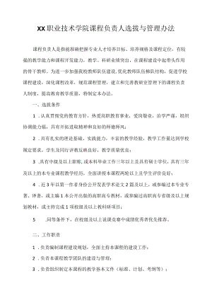 职业技术学院课程负责人选拔与管理办法.docx