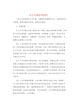 制度范文--办公车辆管理制度.docx