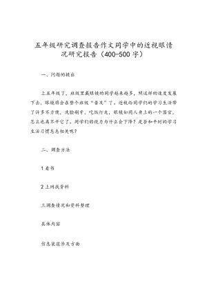 五年级研究调查报告作文同学中的近视眼情况研究报告（400-500字）.docx