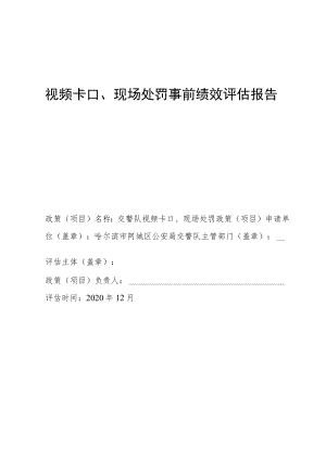 视频卡口、现场处罚事前绩效评估报告.docx