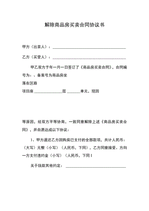 解除商品房买卖合同协议书.docx