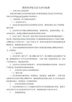 第四章评标方法与评分标准.docx