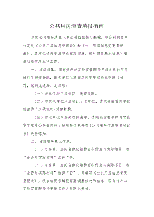 公共用房清查填报指南.docx