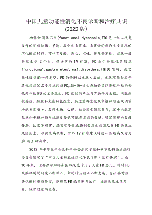 中国儿童功能性消化不良诊断和治疗共识（2022版）.docx