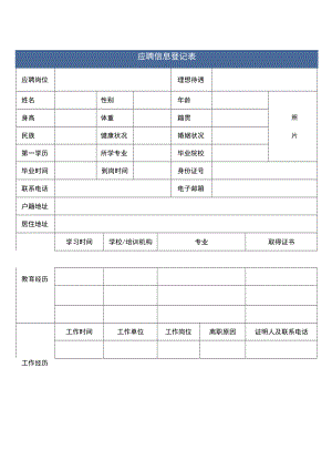 企业招聘应聘登记表单.docx