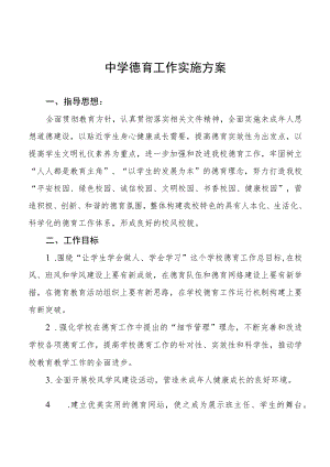 中学德育工作实施方案精选范文汇总.docx