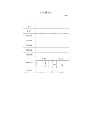 产品标识卡.docx