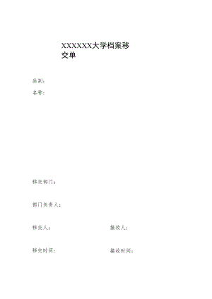 大学档案移交单.docx