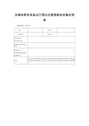 多媒体教学设备运行情况及管理服务质量反馈单.docx