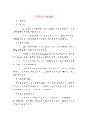 制度范文集锦--工程变更管理制度.docx