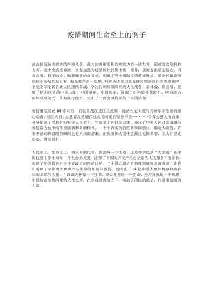 疫情期间生命至上的例子.docx