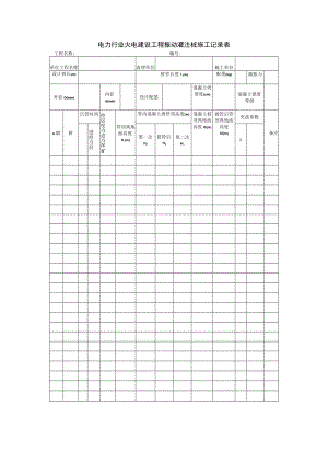 电力行业火电建设工程振动灌注桩施工记录表.docx