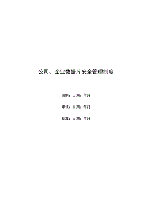 公司、企业数据库安全管理制度.docx